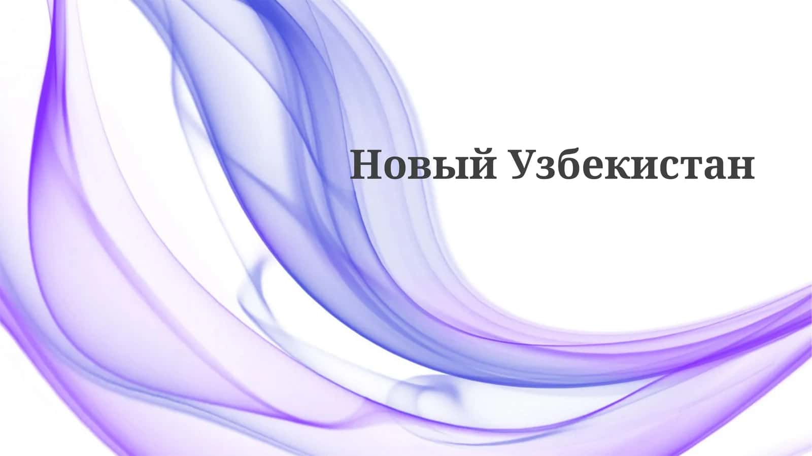 Новый Узбекистан