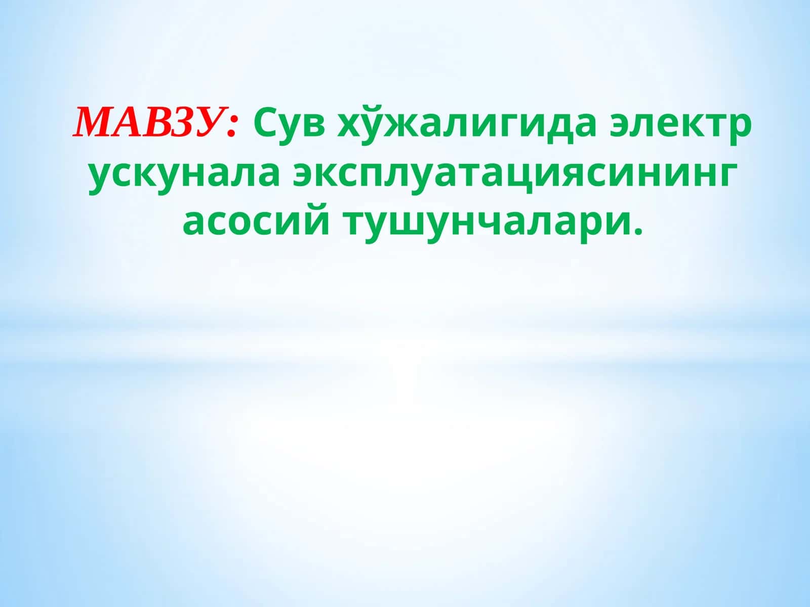 Сув хўжалигида электр ускунала эксплуатациясининг асосий тушунчалари