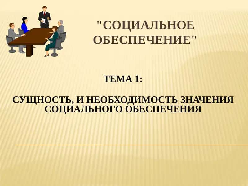 СОЦИАЛЬНОЕ ОБЕСПЕЧЕНИЕ