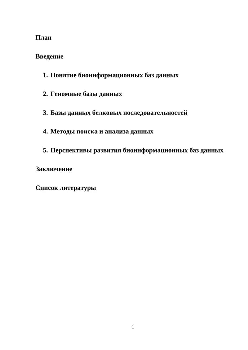 Биоинформационные базы данных