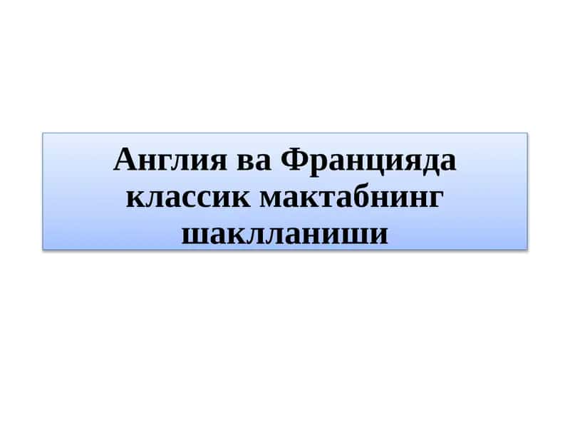 Англия ва Францияда классик мактабнинг шаклланиши