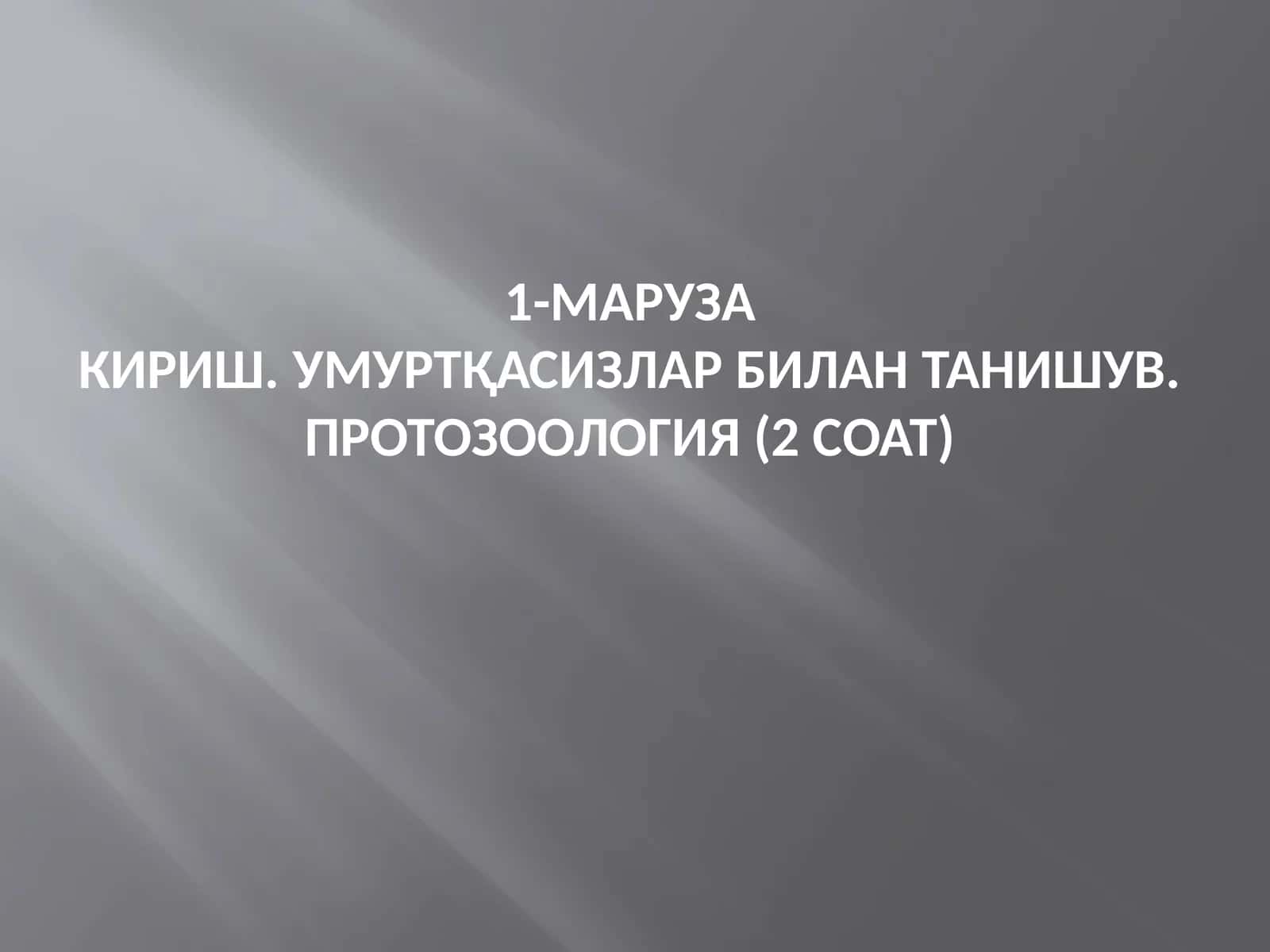 Умуртқасизлар билан танишув. Протозоология (2 соат)