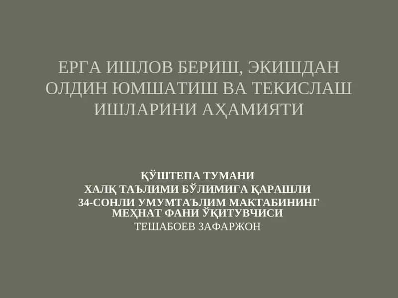 Ерни ишлаш бериш, экишдан олдин юмшатиш ва текислаш ишларини аҳамияти