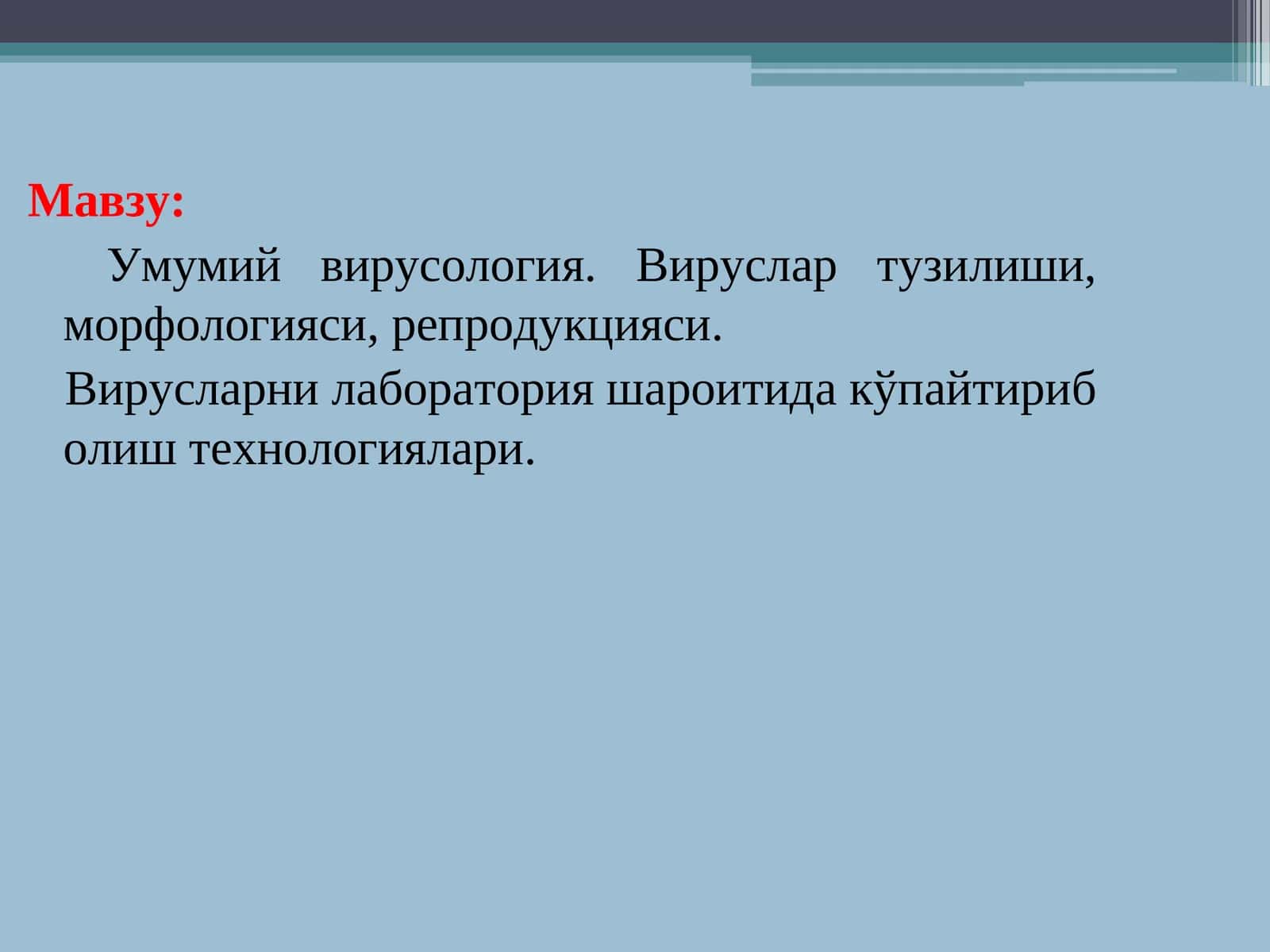 Умумий вирусология. Вируслар тузилиши, морфологияси, репродукцияси. Вирусларни лаборатория шароитида кўпайтириб олиш технологиялари