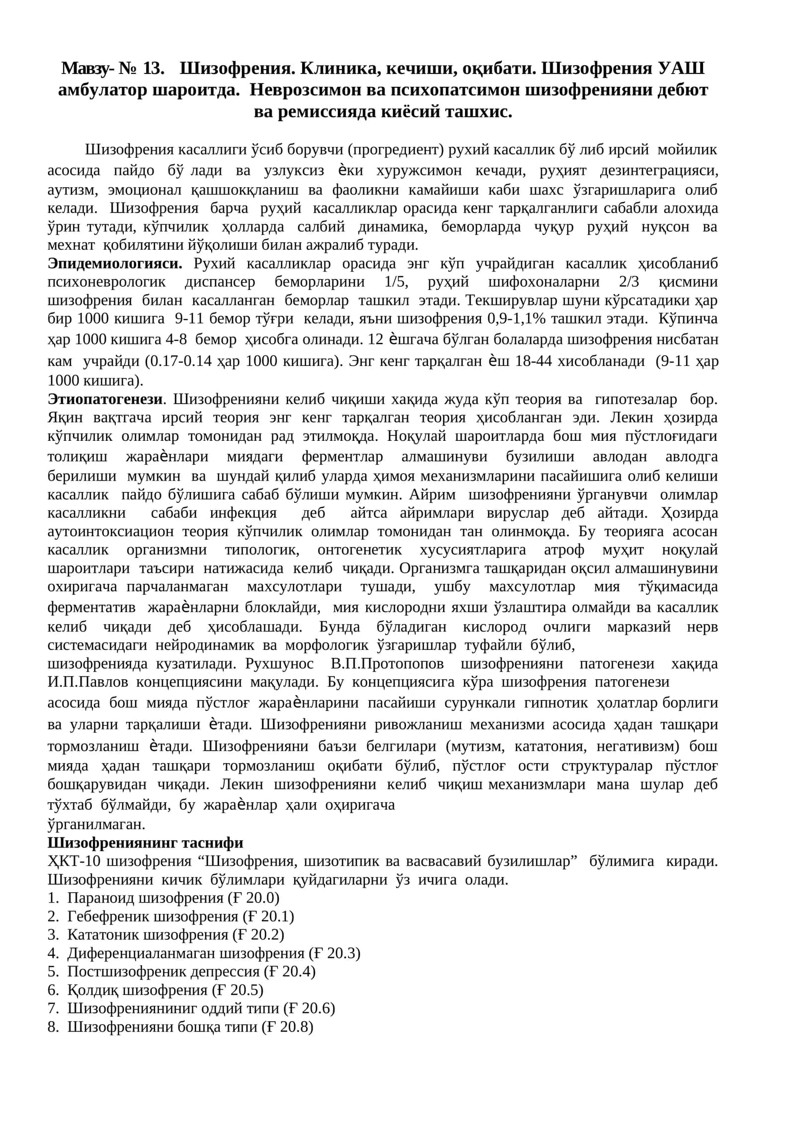 Шизофрения. Клиника, кечиши, оқибати. Шизофрения УАШ амбулатор шароитда. Неврозсимон ва психопатсимон шизофренияни дебют ва ремиссияда киёсий ташхис