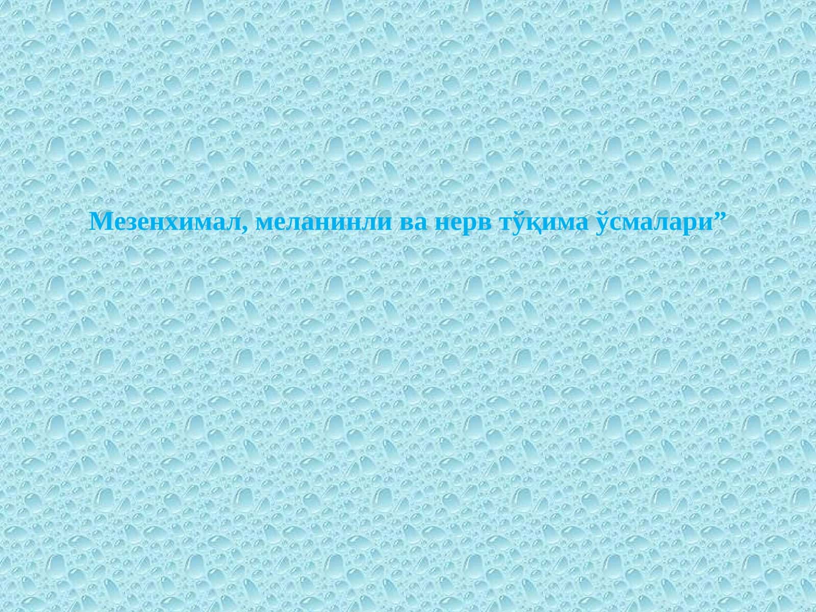 Мезенхимал,меланинли ва нерв тўқима ўсмалари