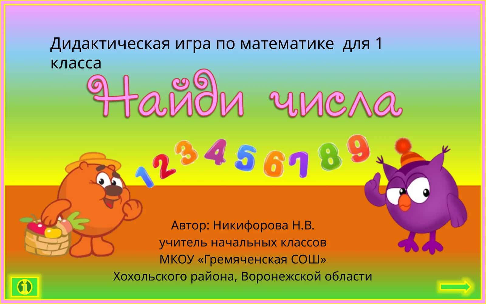 Дидактическая игра по математике для 1 класса