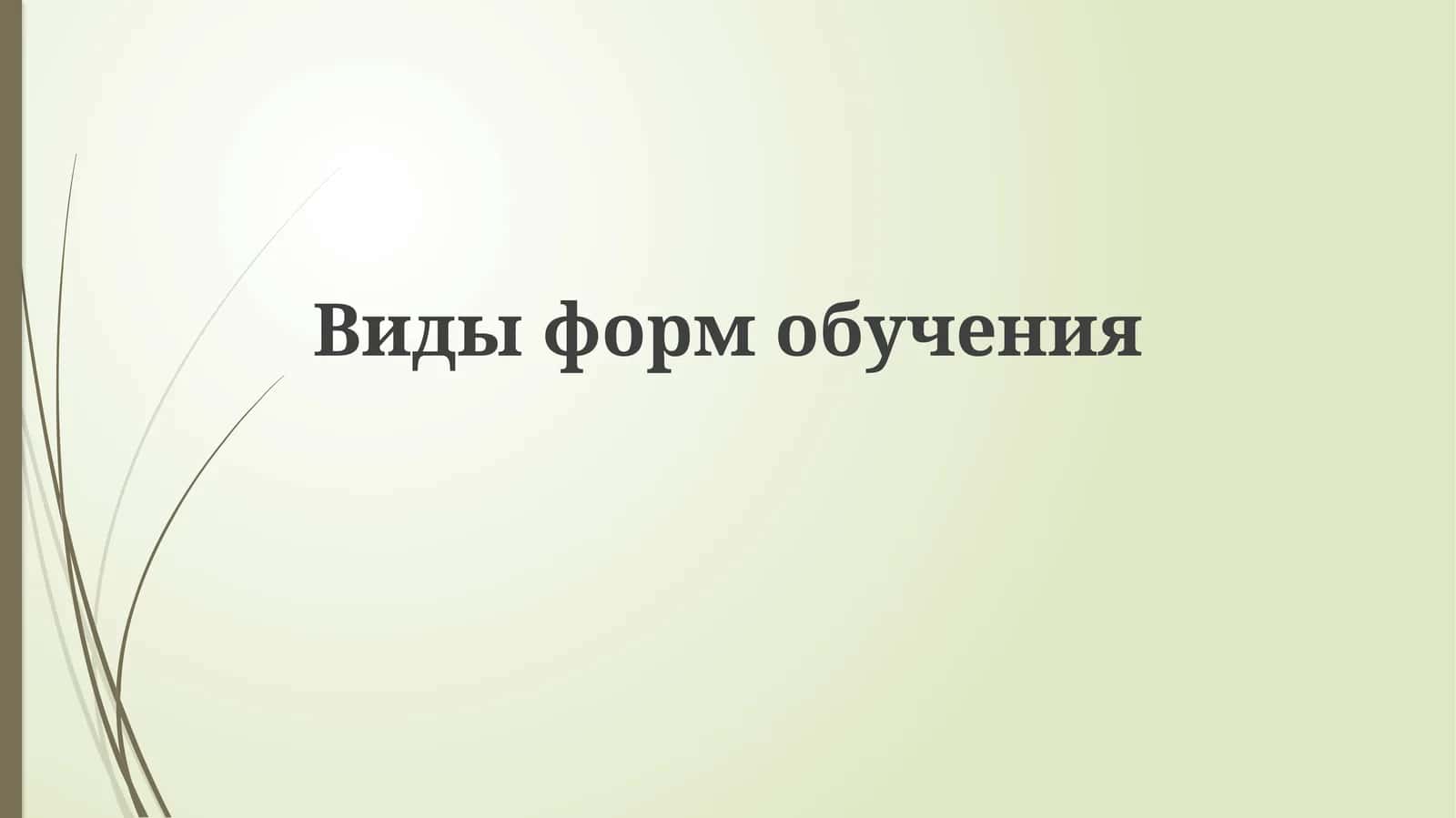 Видыформобучения