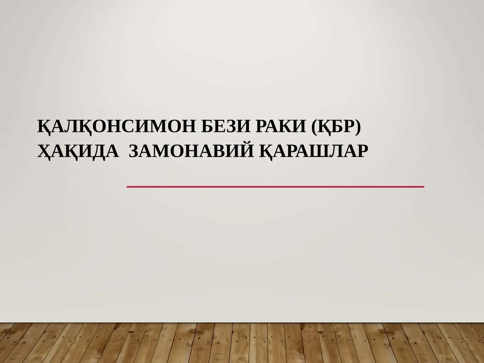 ҚАЛҚОНСИМОН БЕЗИ РАКИ (ҚБР)