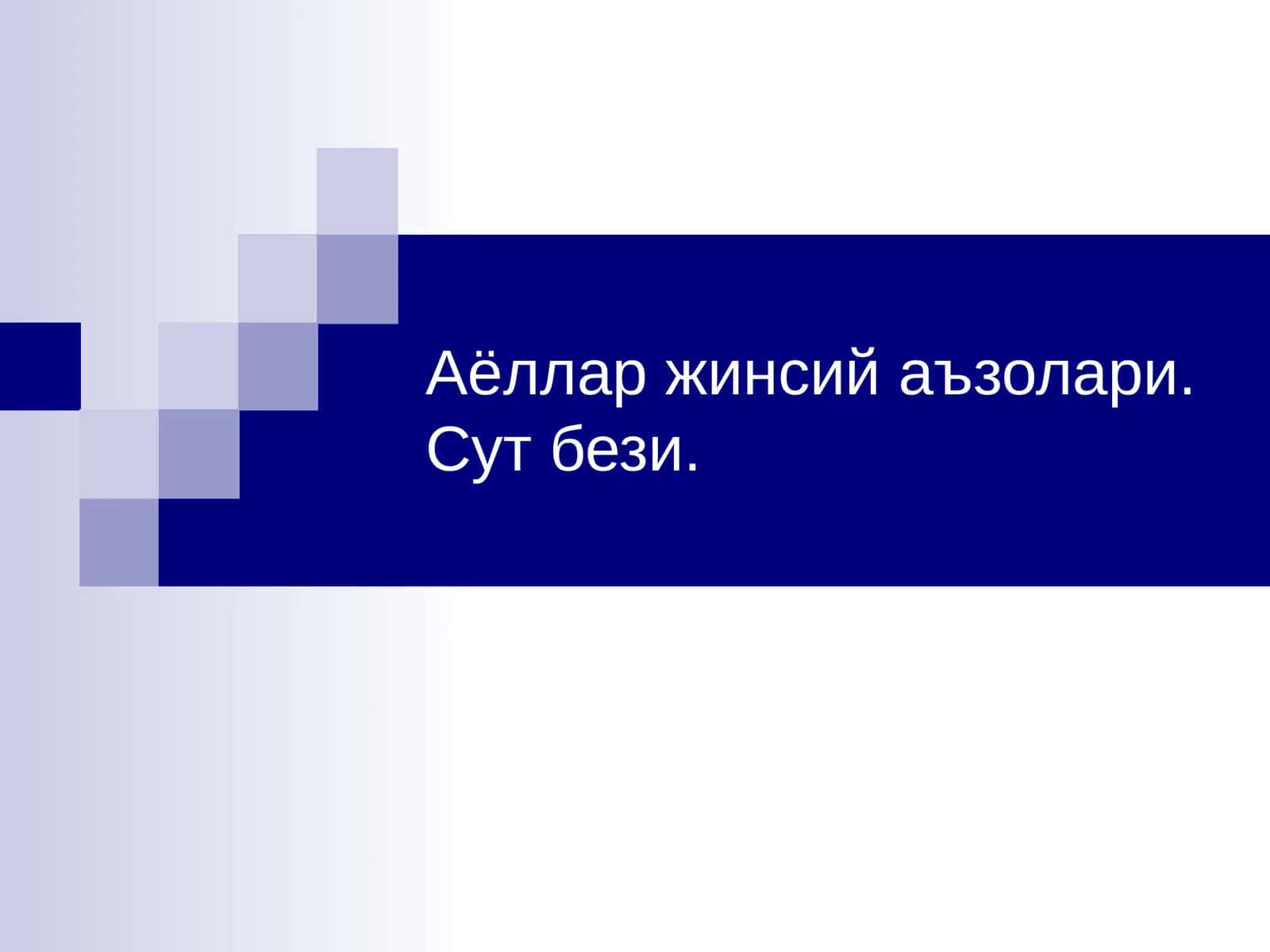 Аёллар жинсий аъзолари. Сут бези