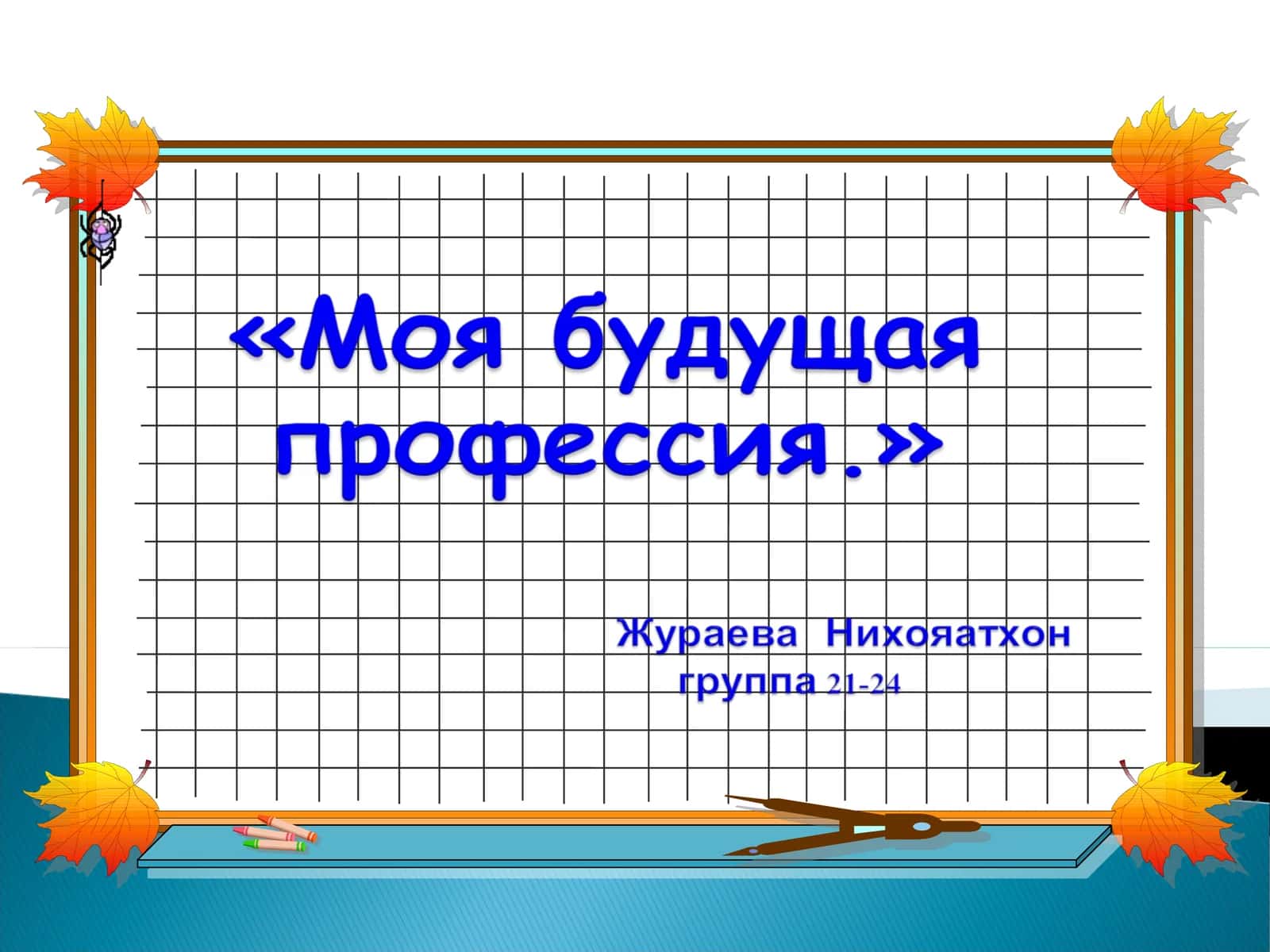 Станция «Наши будущие профессии»