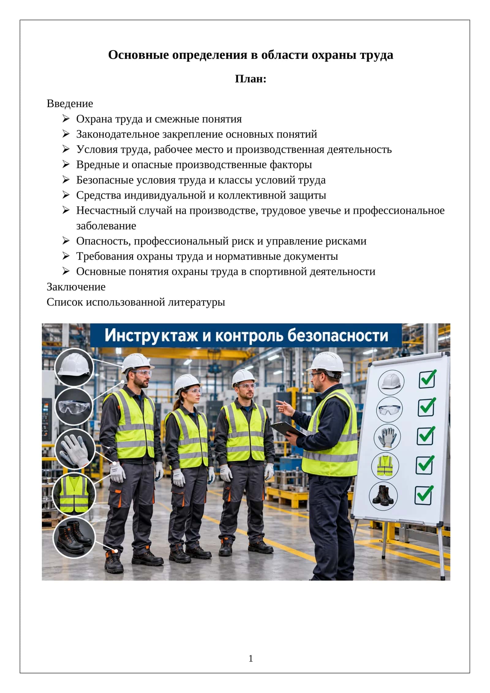 Основные определения в области охраны труда