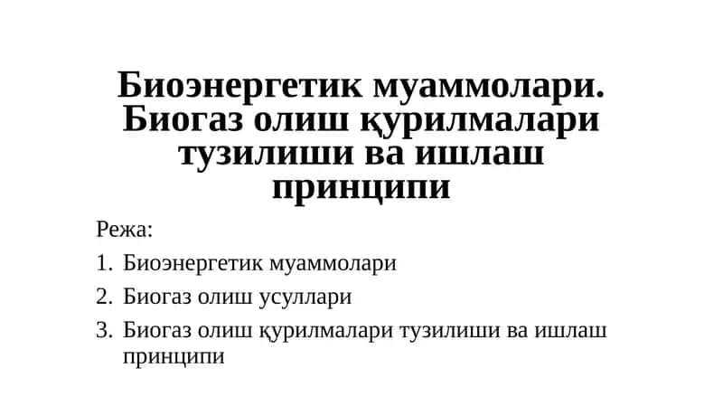 Биогазолишқурилмалари