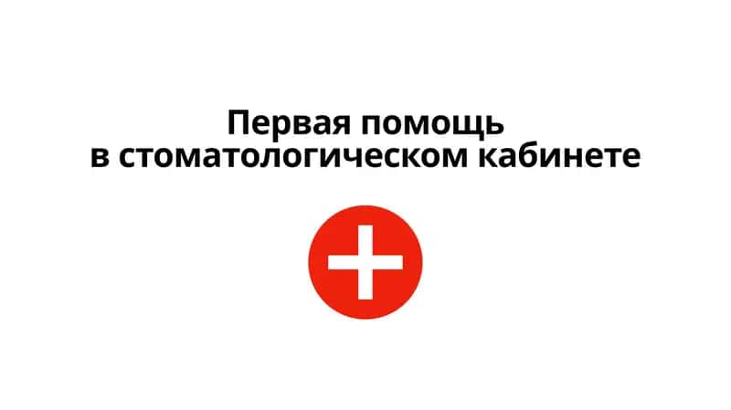 Первая помощь в стоматологическом кабинете