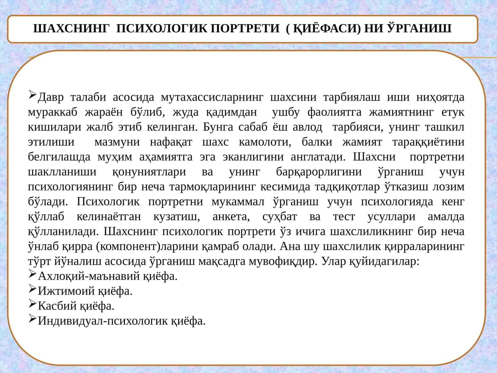 ШАХСНИНГ ПСИХОЛОГИК ПОРТРЕТИ( ҚИЁФАСИ) НИ ЎРГАНИШ