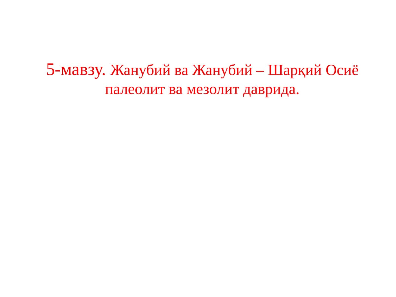 Палеолит ва мезолитда