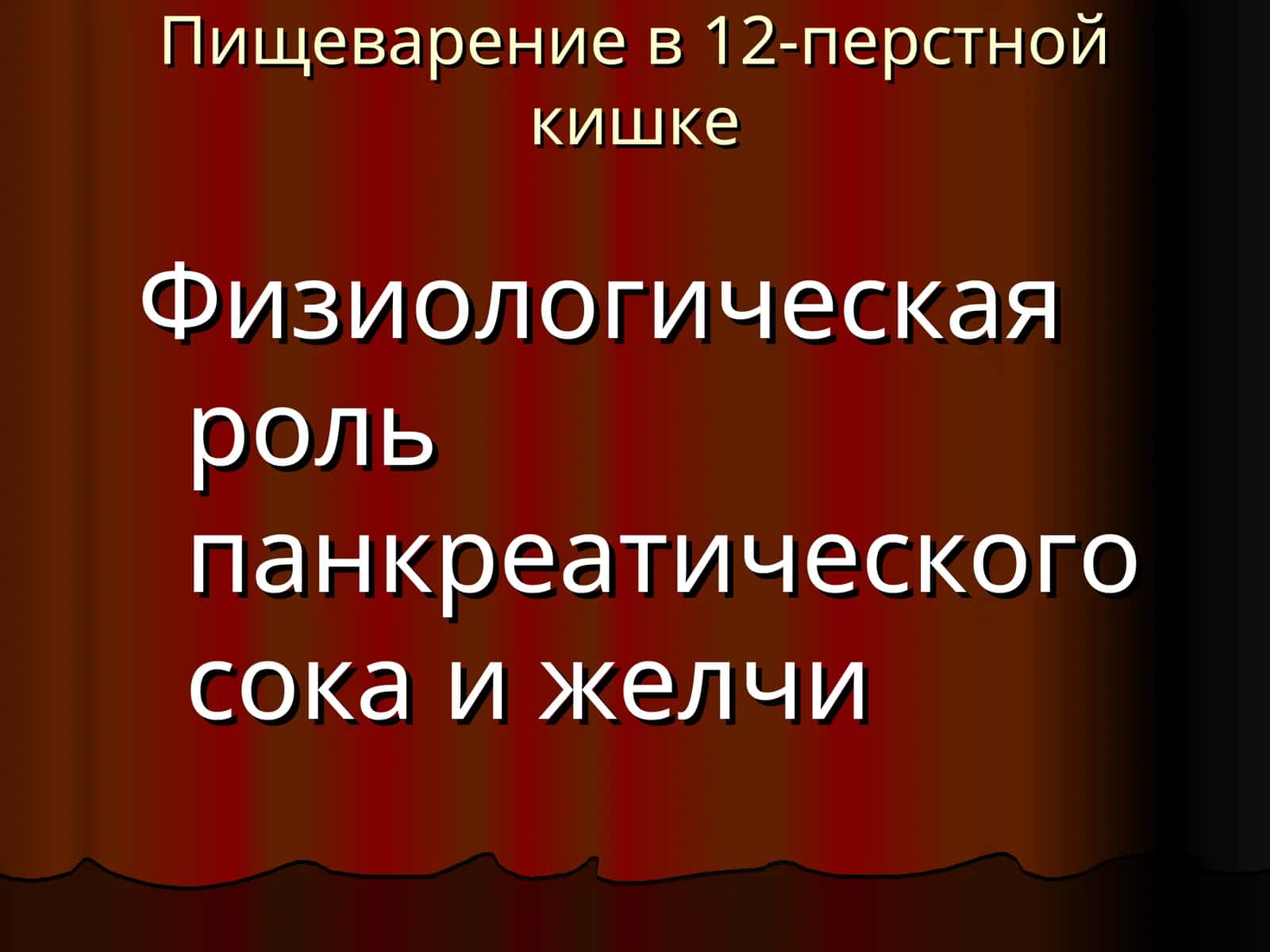 Пищеварение в 12-перстной кишке