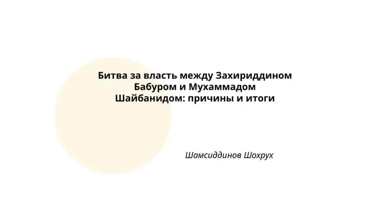 Битва за власть между Захириддином Бабуром и Мухаммадом Шайбанидом: причины и итоги