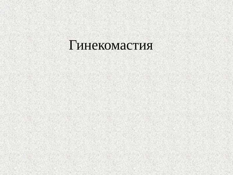Гинекомастия