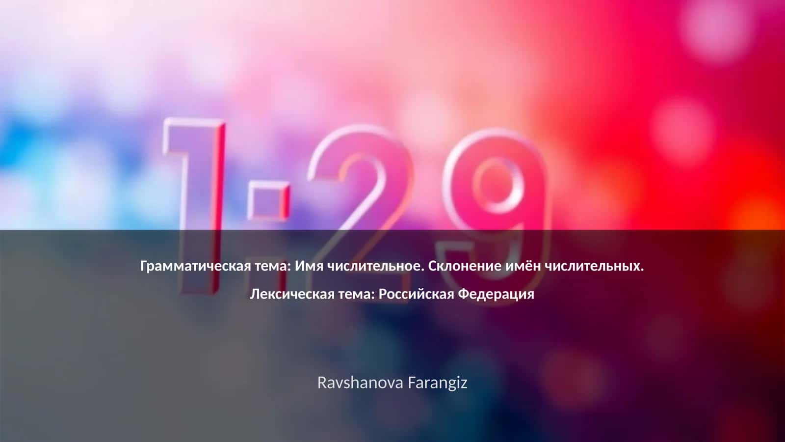 Имя числительное