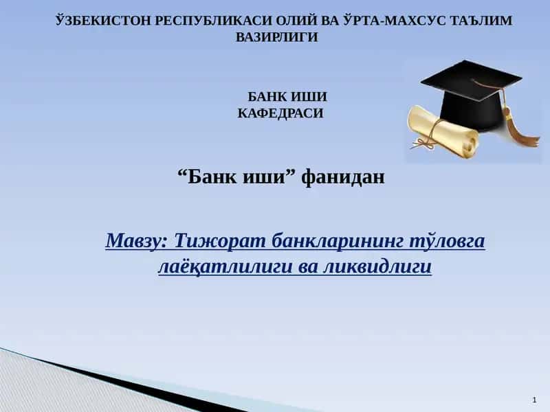 Тижорат банкларининг тўловга лаёқатлилиги ва ликвидлиги