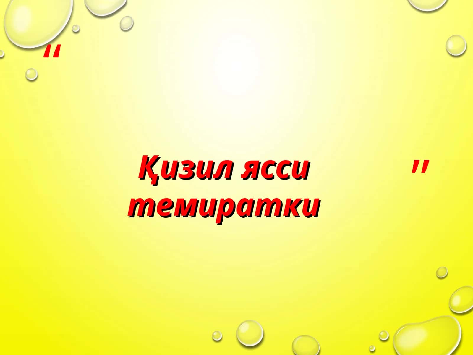Қизил ясси темиратки
