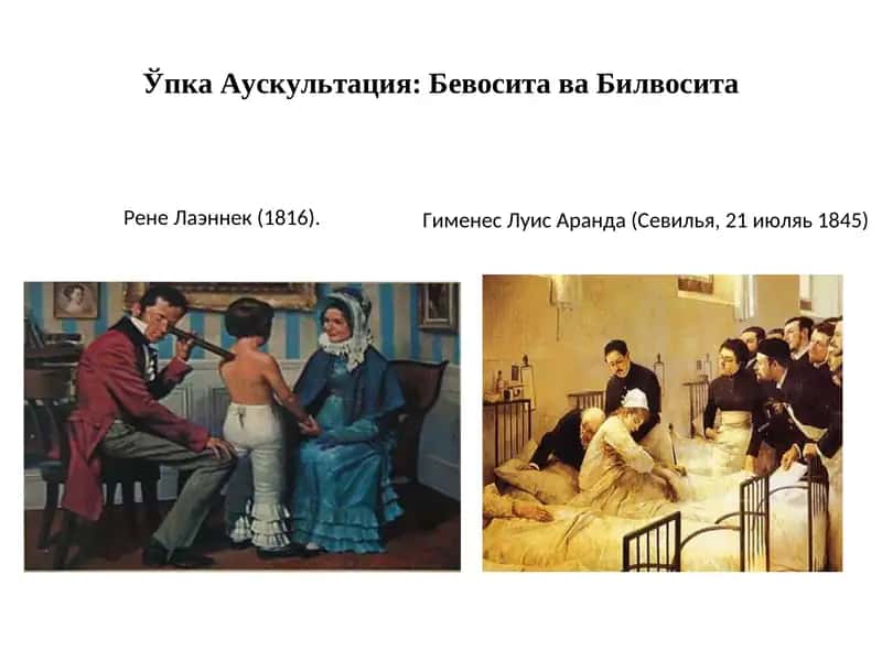 Упка Аускультация: Бевосита ва Билвосита