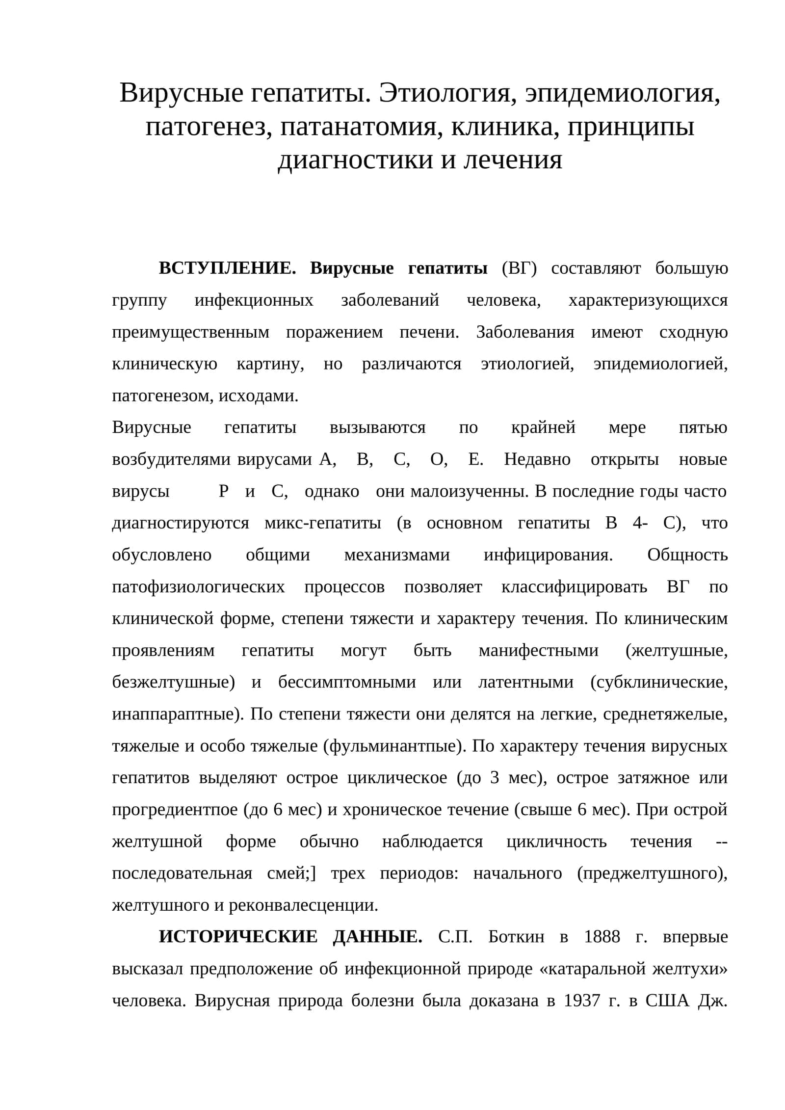 Вирусные гепатиты. Этиология, эпидемиология, патогенез, патанатомия, клиника, принципы диагностики и лечения