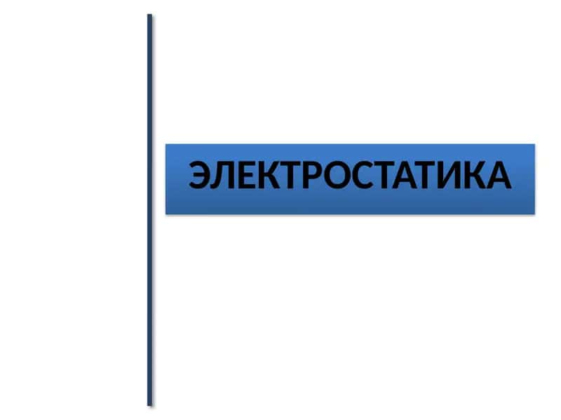 ЭЛЕКТРОСТАТИКА