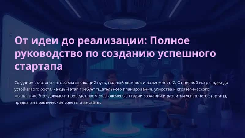 От идеи до реализации: Полное руководство по созданию успешного стартапа