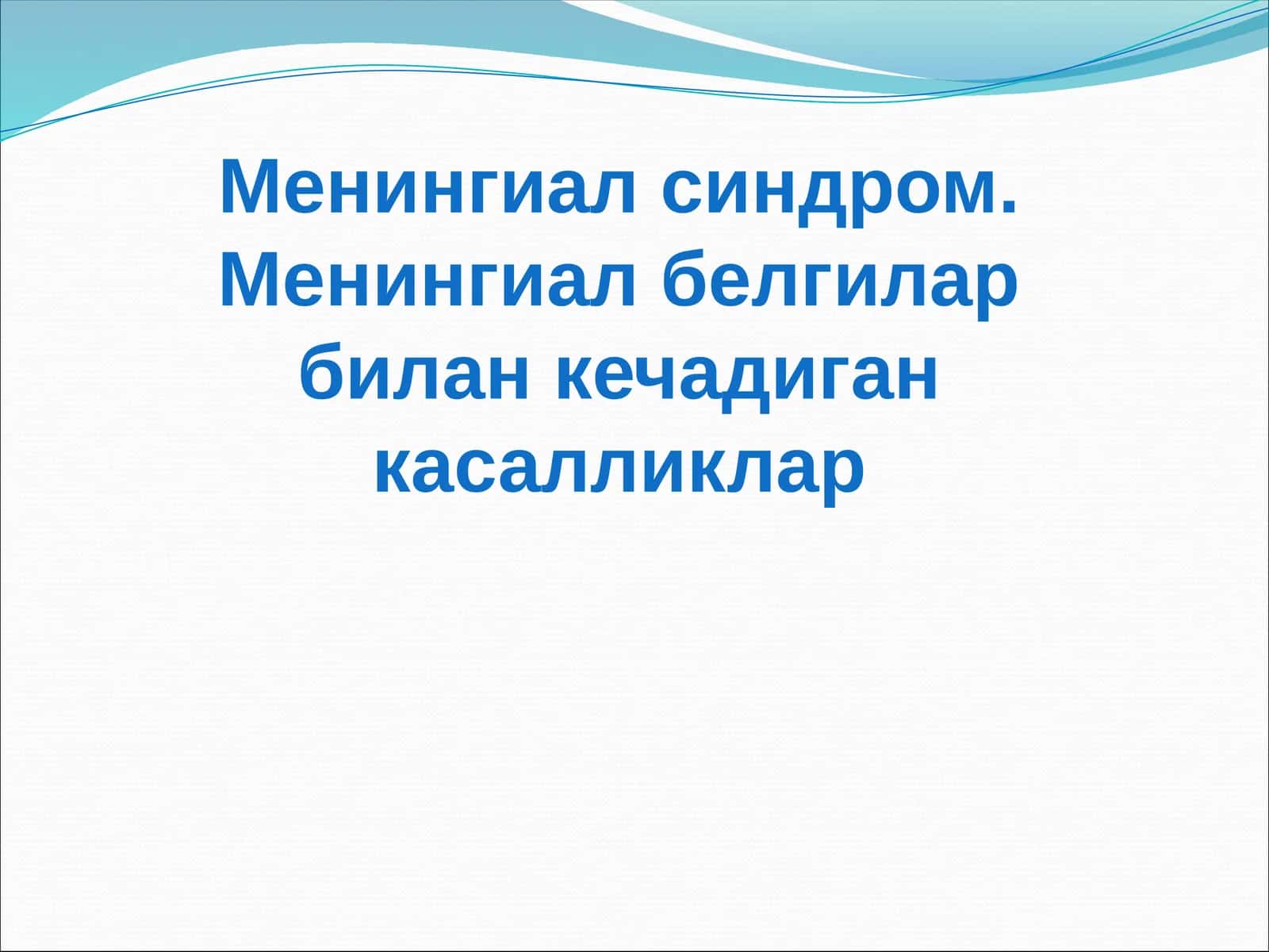 Менингиал синдром Менингиал синдром. Менингиал белгилар билан кечадиган касалликлар