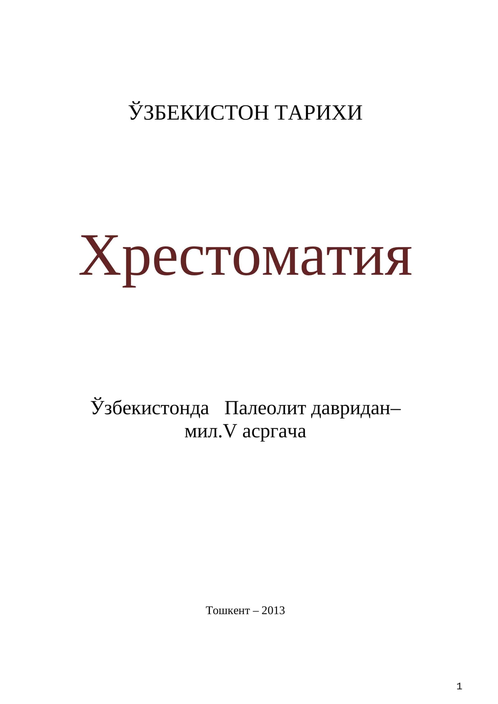 Хрестоматия