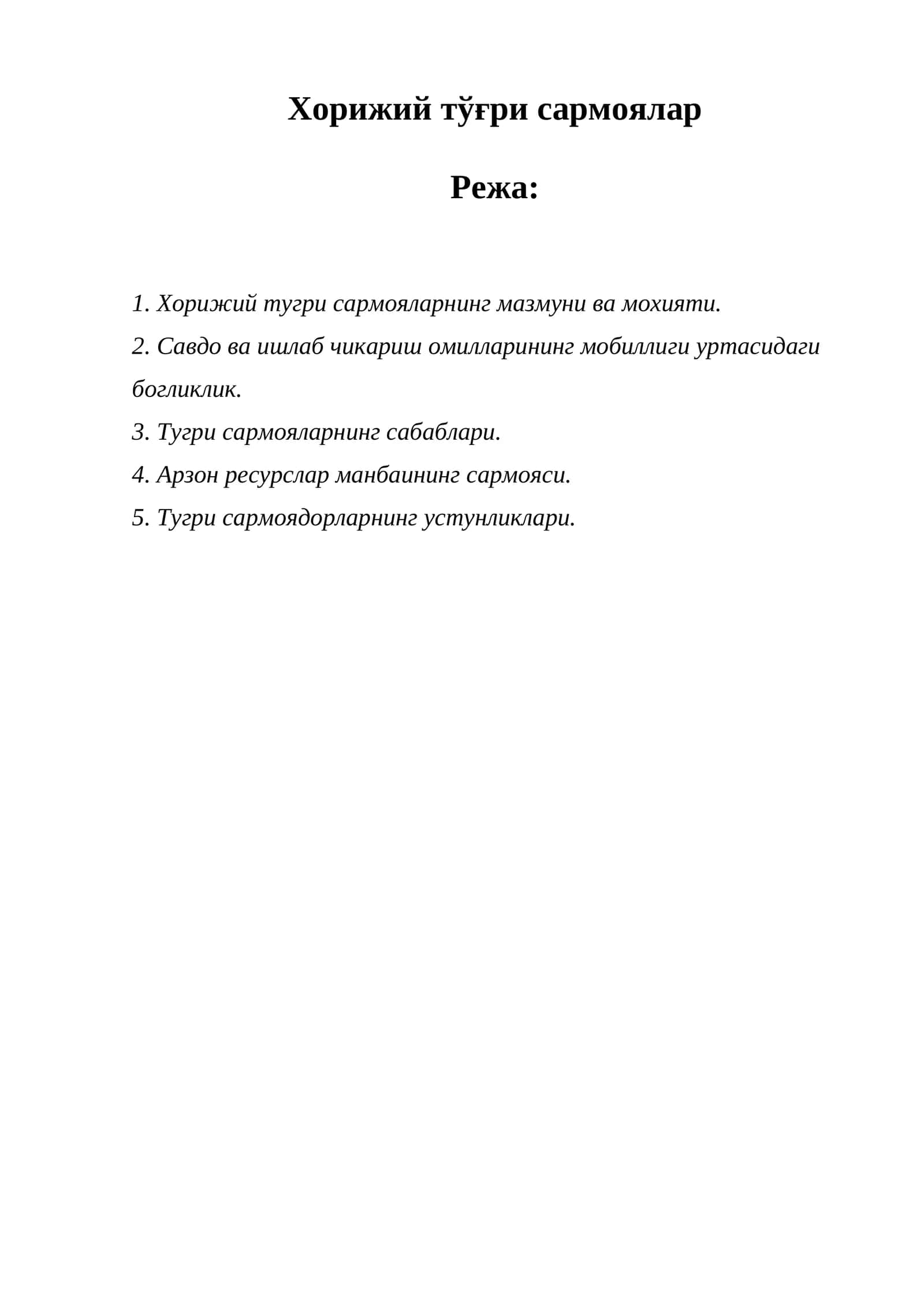 Хорижий тўғри сармоялар