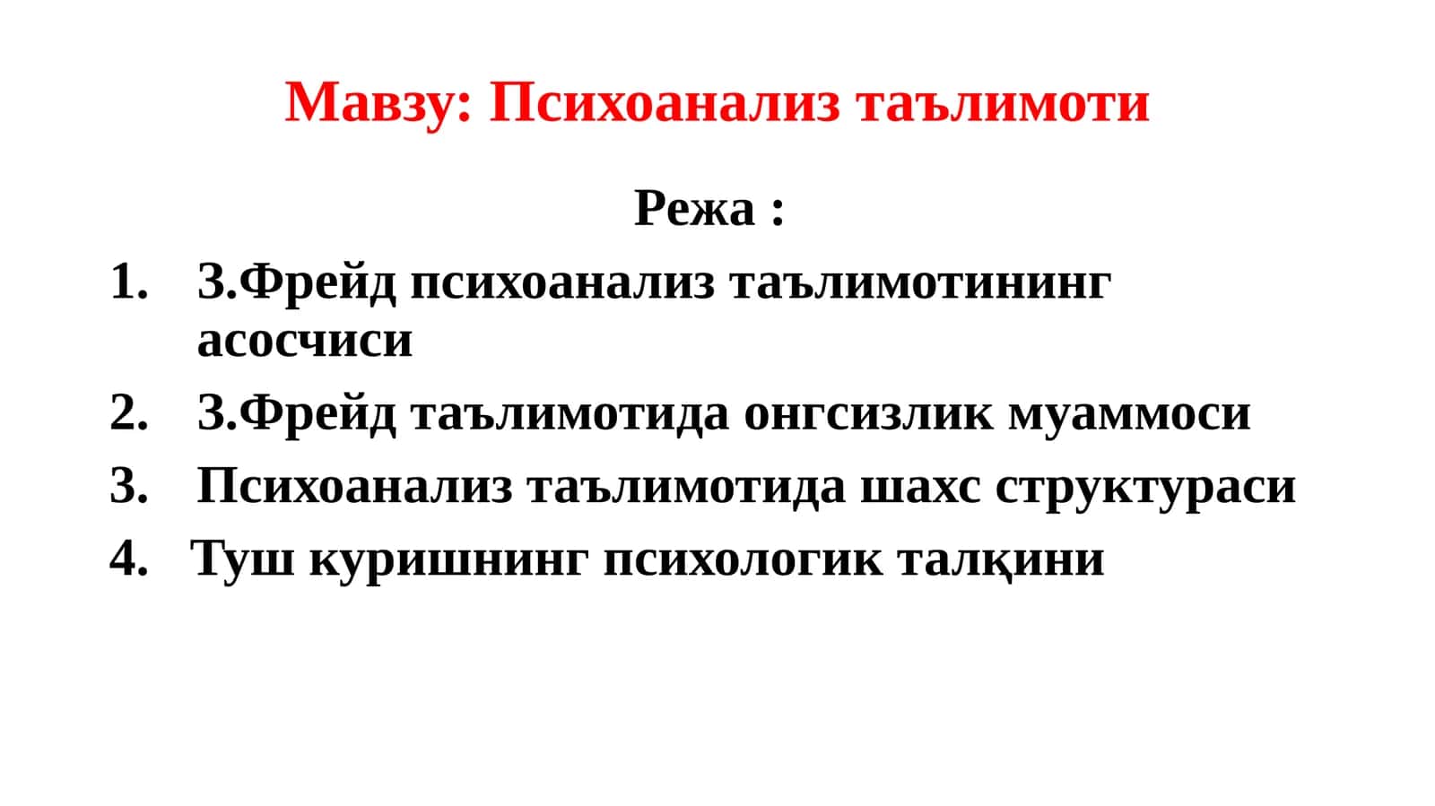 Психоанализ таълимоти