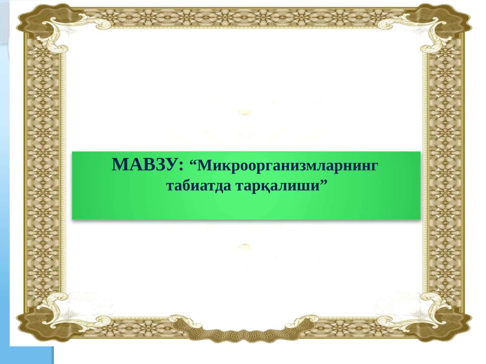 Микроорганизмларнинг табиатда тарқалиши