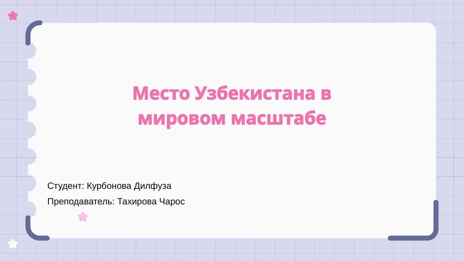 Место Узбекистана в мировом масштабе
