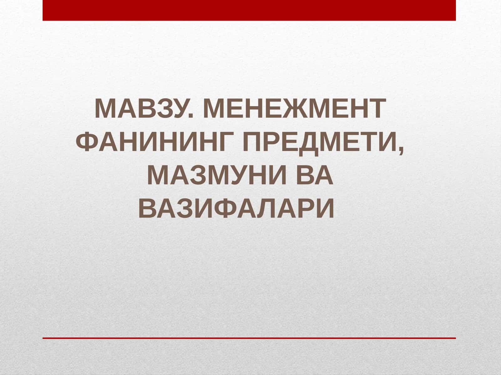 МЕНЕЖМЕНТ ФАНИНИНГ ПРЕДМЕТИ, МАЗМУНИ ВА ВАЗИФАЛАРИ