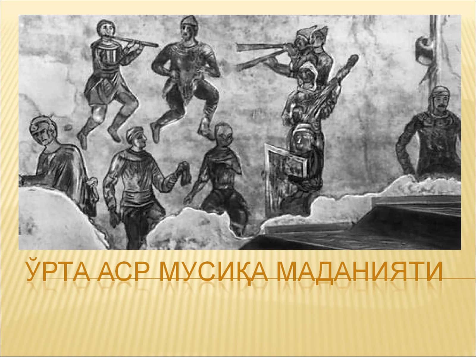 Ғарбий – Европа мусиқа маданиятининг Ўрта аср даври