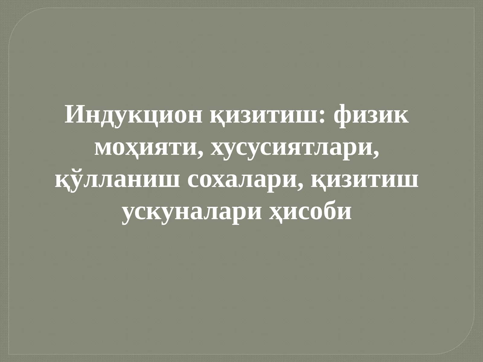 Индукцион қизитиш