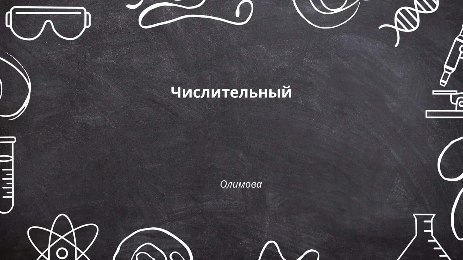 Числительный