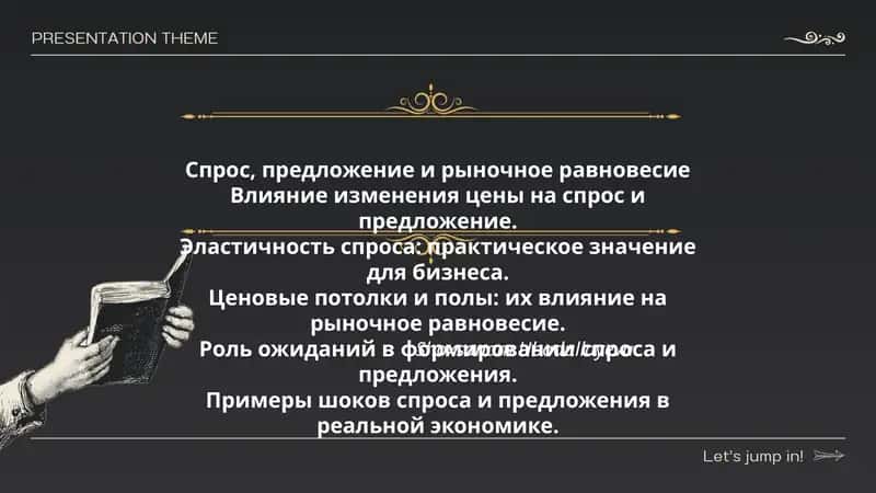 Спрос, предложение и рыночное равновесие
