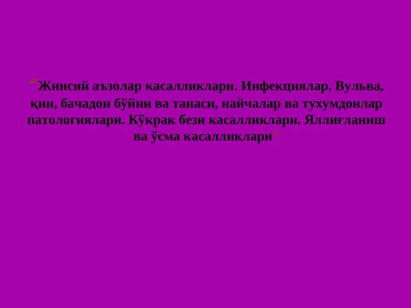 Жинсий аъзолар касалликлари. Инфекциялар. Вульва, қин, бачадон бўйни ва танаси, найчалар ва тухумдонлар патологиялари. Кўкрак бези касалликлари. Яллиғланиш ва ўсма касалликлари.
