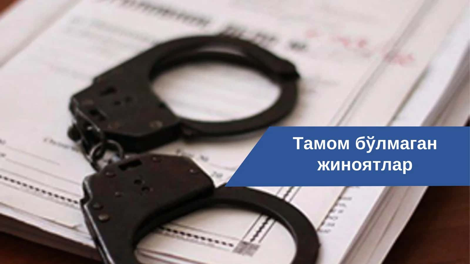 Тамом бўлмаган жиноятлар