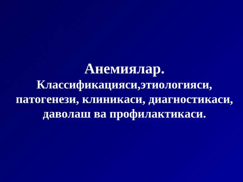 Анемиялар