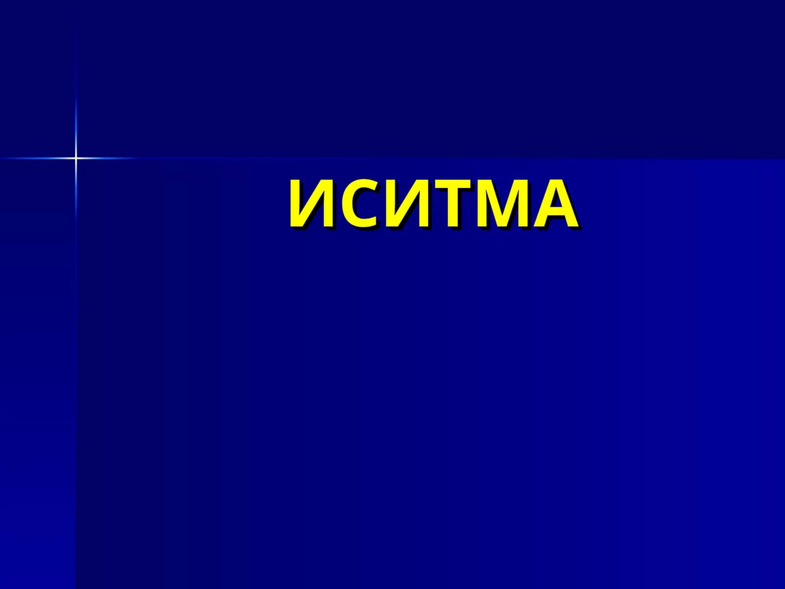 ИСИТМА