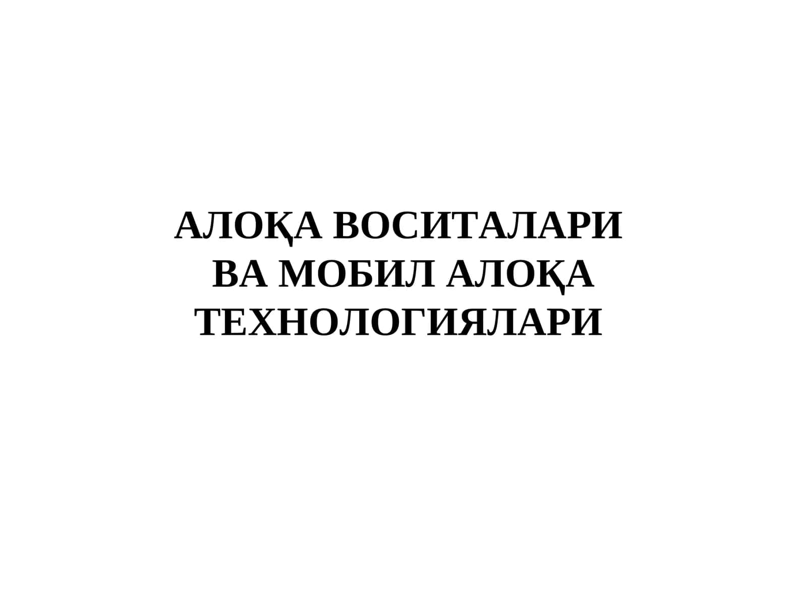 Мобил телефон вамобил алоқа муҳити