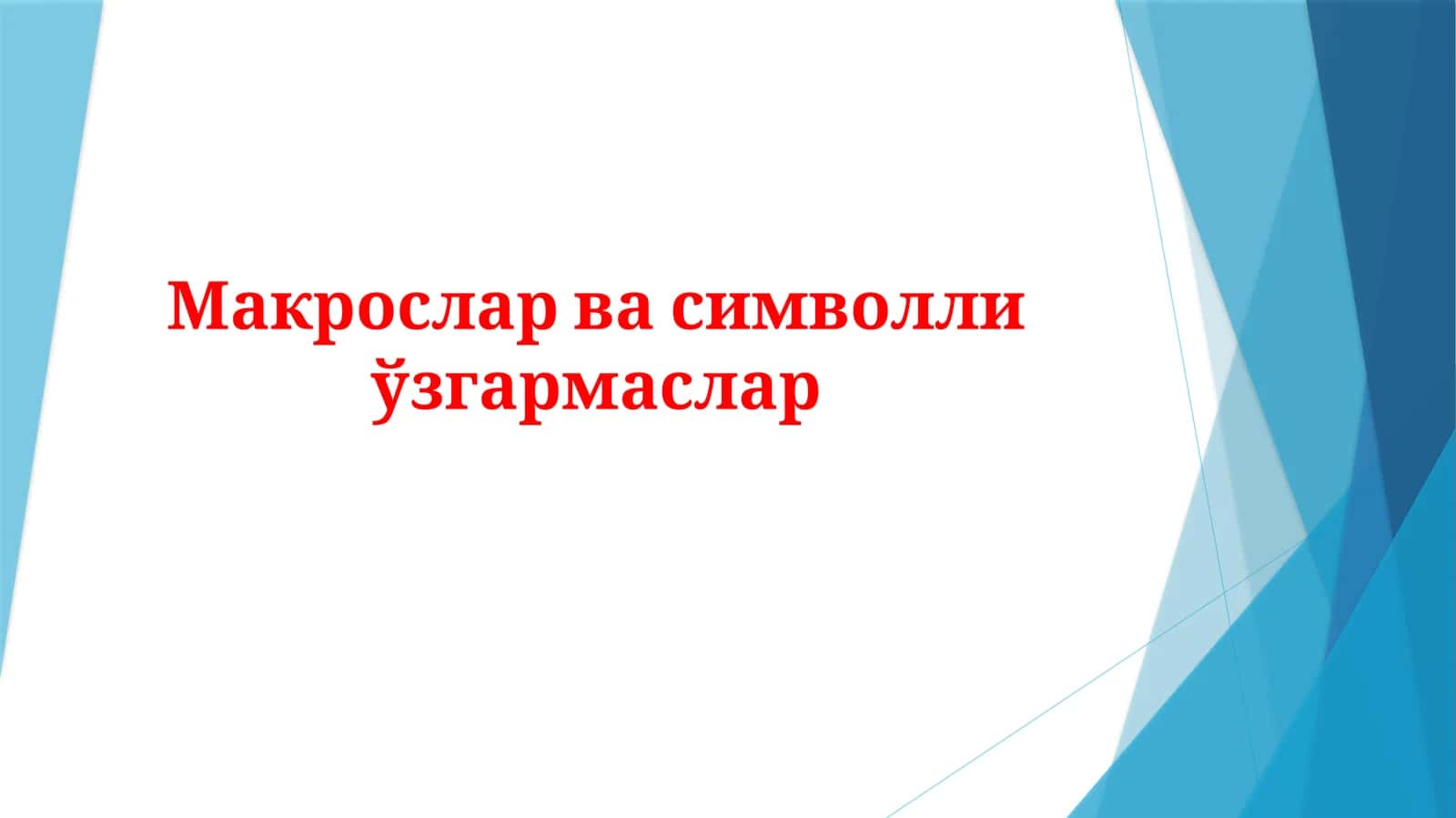 Макрослар ва символли ўзгармаслар