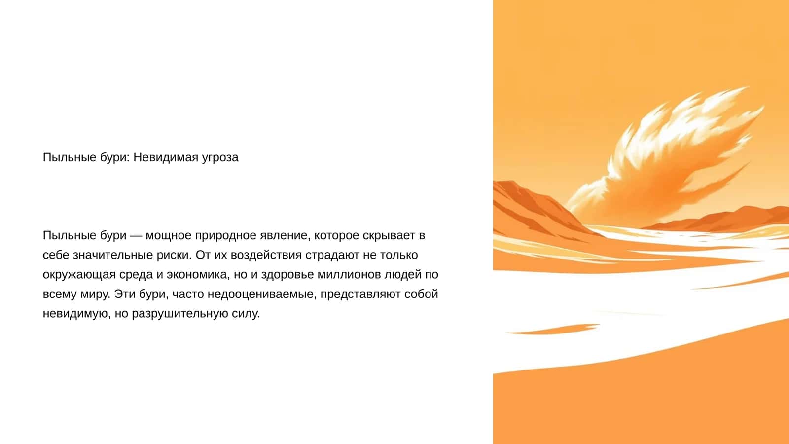 Пыльные бури: Невидимая угроза