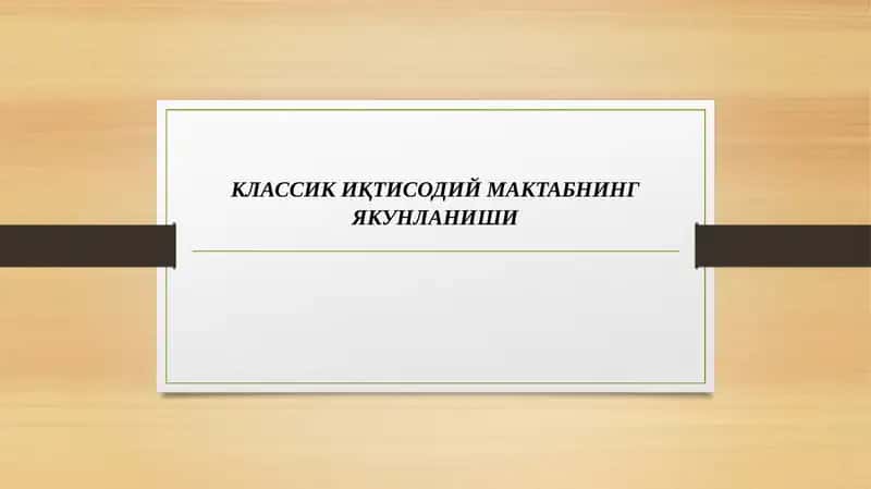 КЛАССИК ИҚТИСОДИЙ МАКТАБНИНГ ЯКУНЛАНИШИ