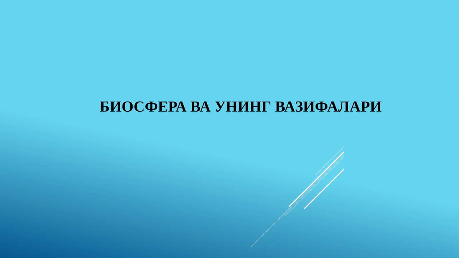 Биосфера ва унинг вазифалари